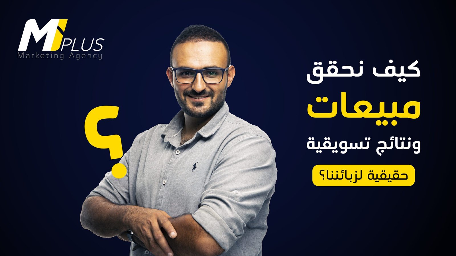 كيف نحقق مبيعات ونتائج تسويقية حقيقية لزبائننا؟