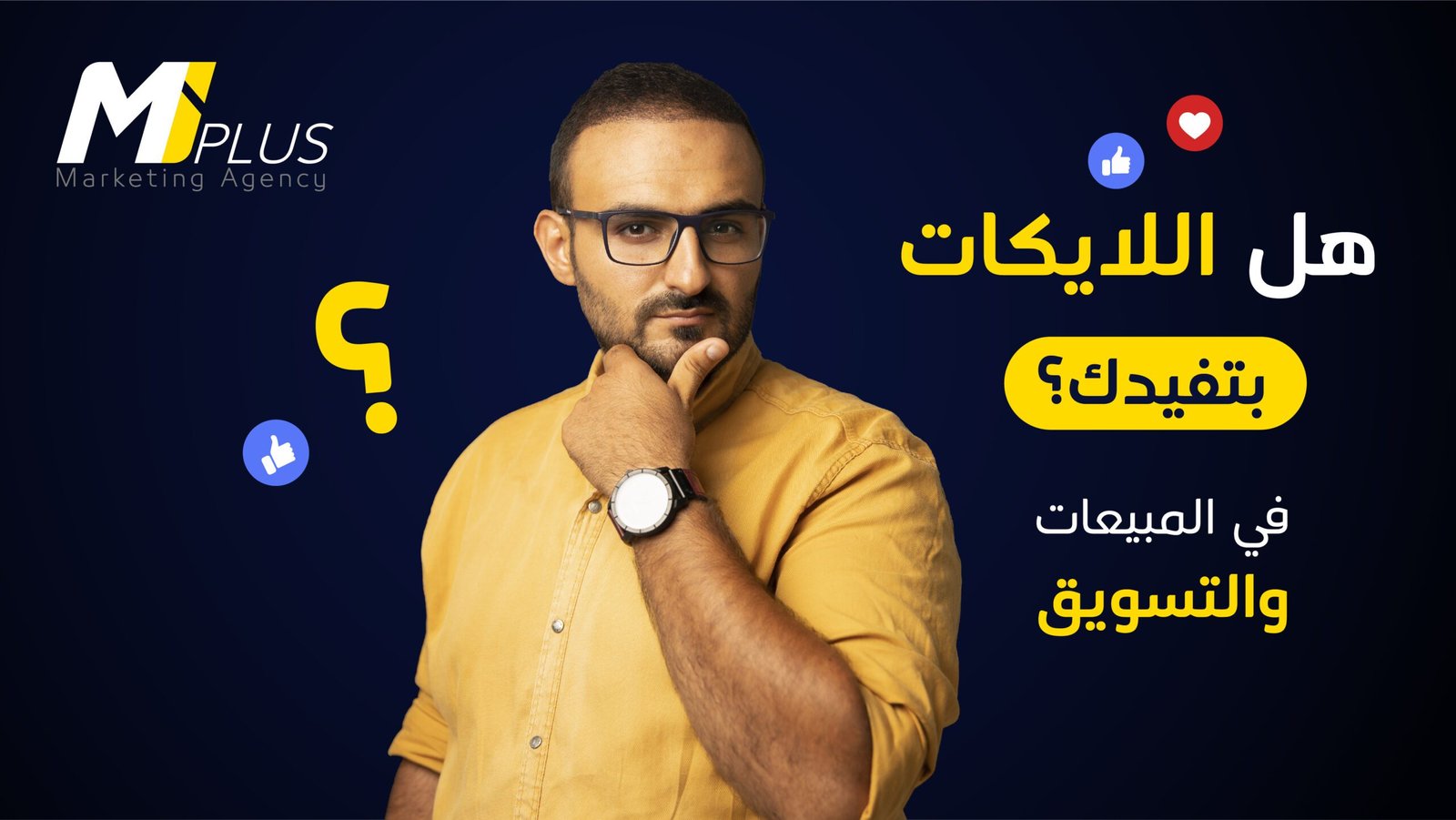 هل اللايكات بتفيدك في المبيعات والتسويق؟