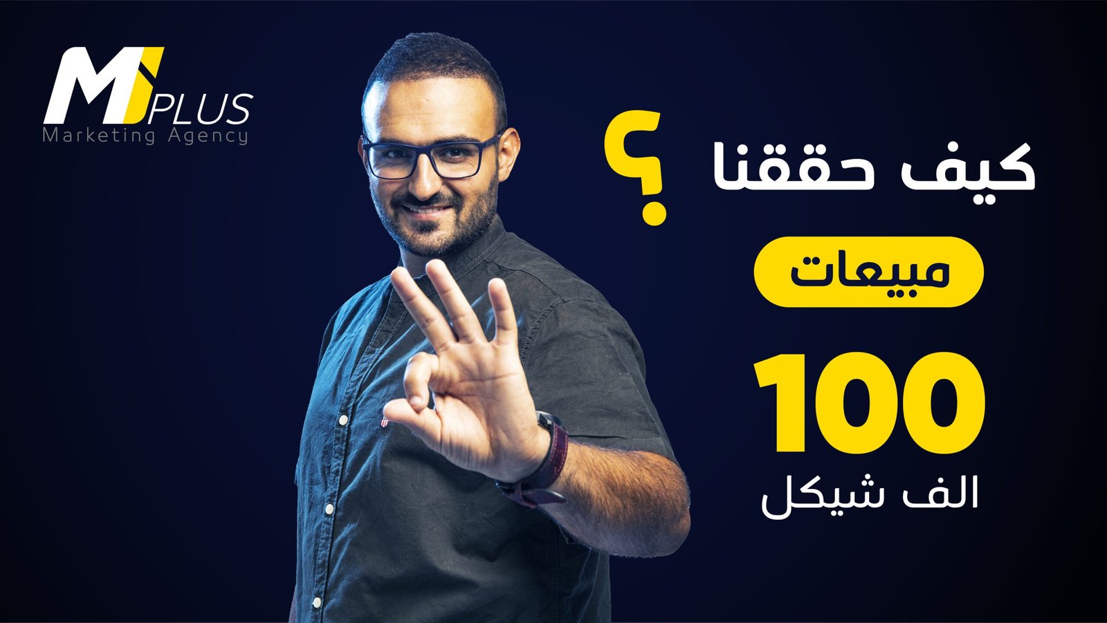 كيف حققنا مبيعات ١٠٠ الف شيكل؟