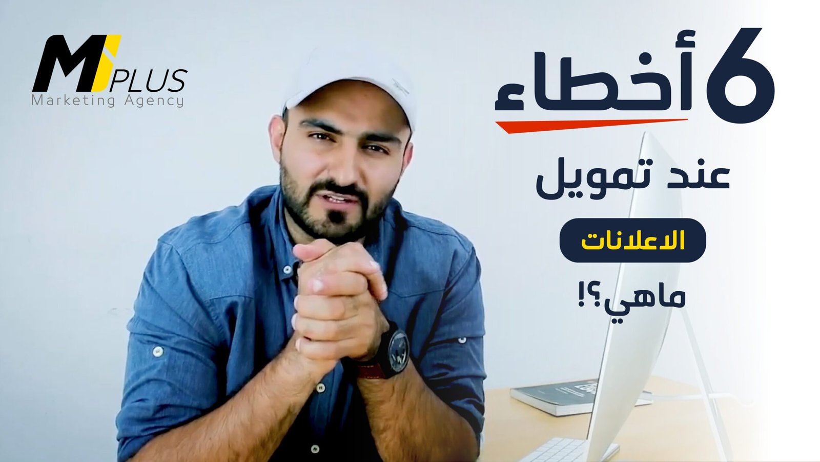 6 أخطاء عند تمويل الاعلانات، ماهي؟!