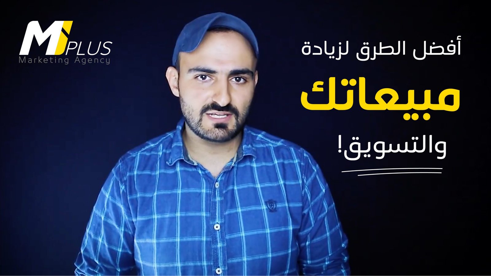 أفضل الطرق لزيادة مبيعاتك والتسويق!
