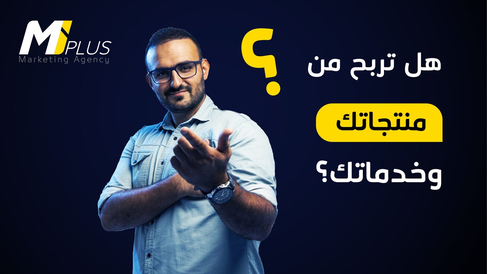 هل تربح من منتجاتك وخدماتك؟