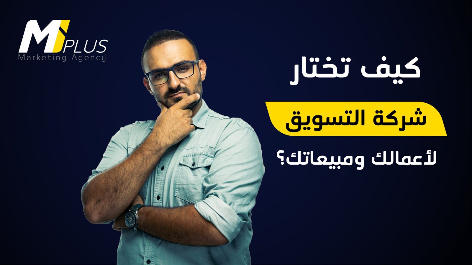 كيف تختار شركة التسويق لأعمالك ومبيعاتك؟