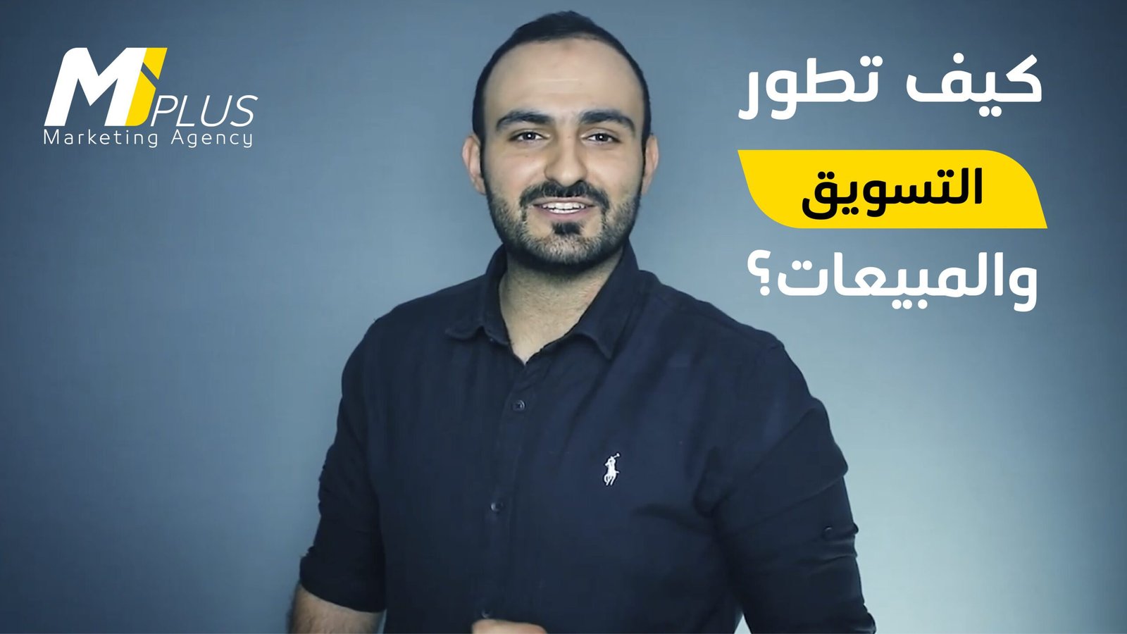 كيف تطور التسويق والمبيعات؟