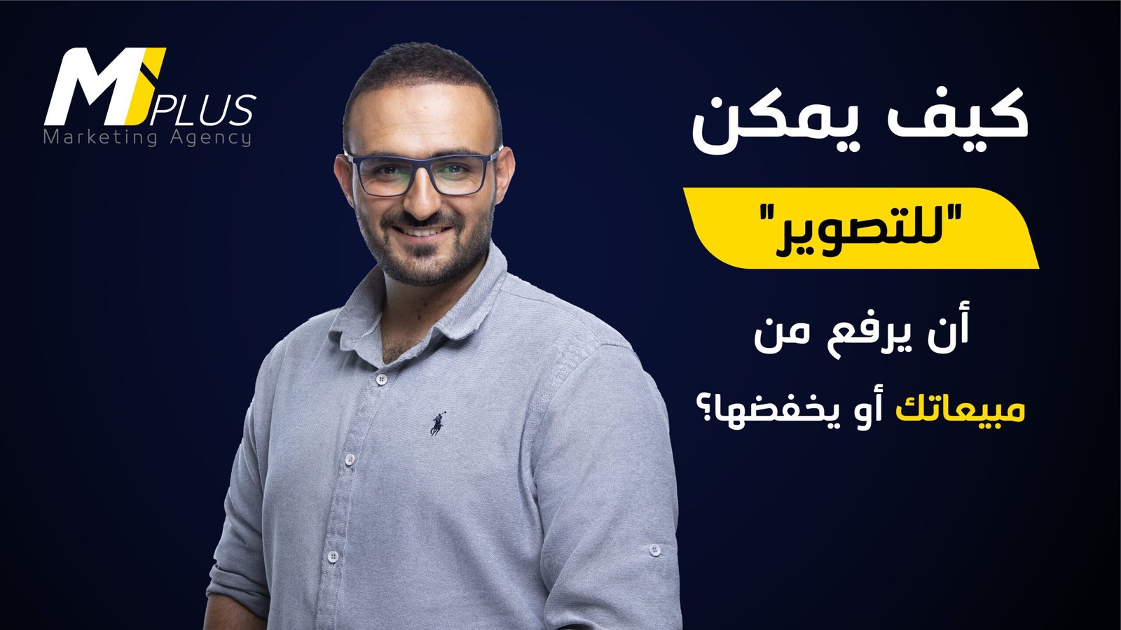 كيف يمكن "للتصوير" أن يرفع من مبيعاتك أو يخفضها؟