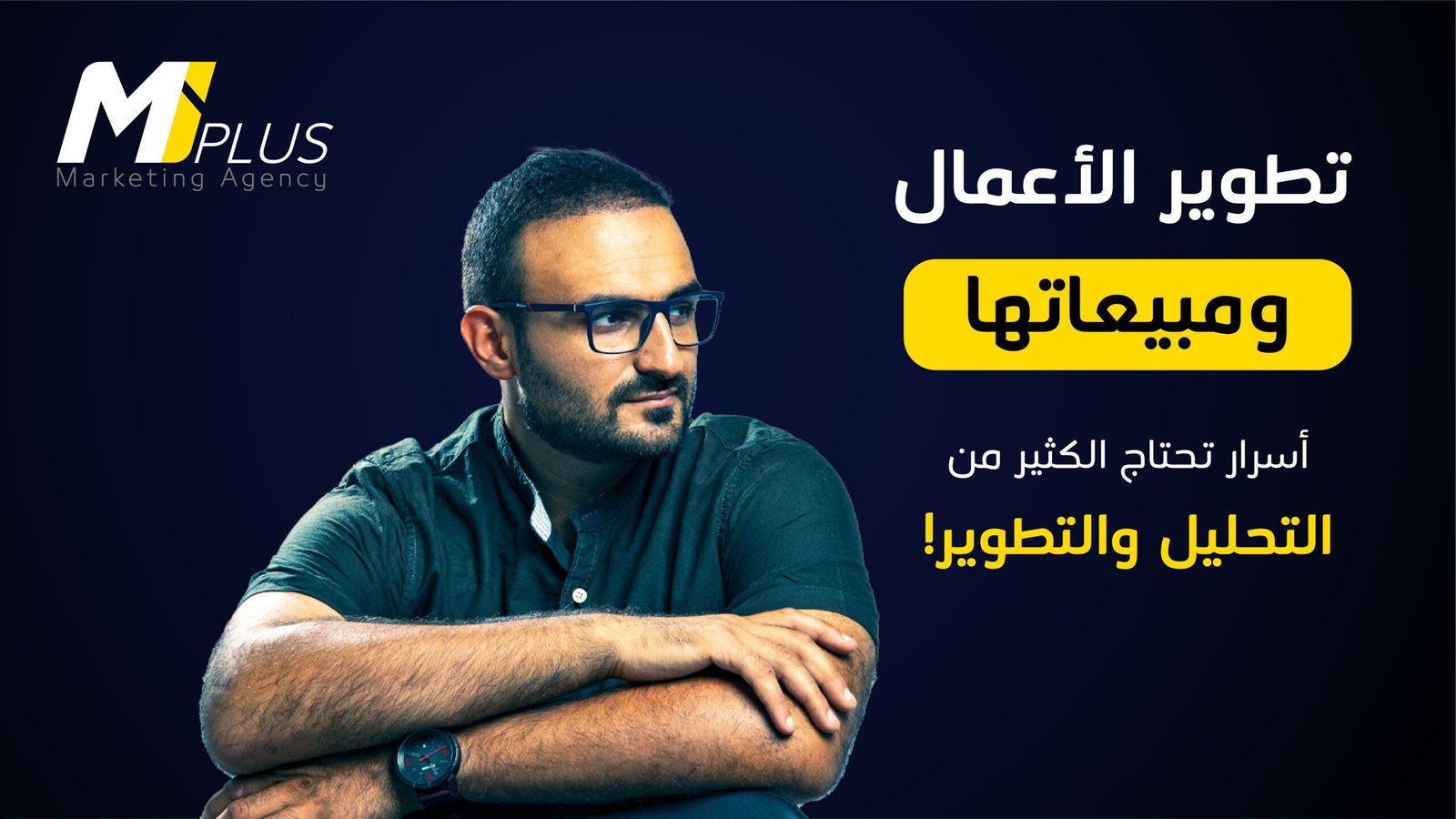 تطوير الأعمال ومبيعاتها، أسرار تحتاج الكثير من التحليل والتطوير!